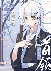 (綜漫同人)美麗廢物穿成mafia前首領