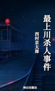 最上川殺人事件(出版書)