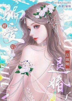 被騙愛後,總裁她退婚了