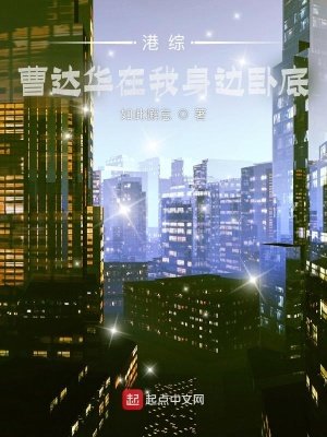 港綜:曹達華在我身邊卧底