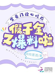 全豪門讀心吃瓜,假千金又爆料啦