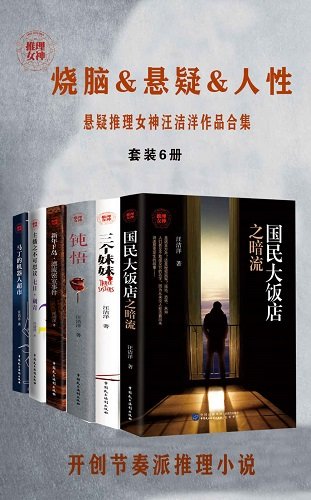 懸疑推理女神汪潔洋作品貉集(出書版)