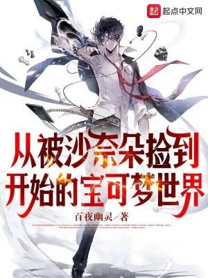 (寶可夢同人)從被沙奈朵撿到開始的寶可夢世界