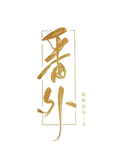 寵為上策