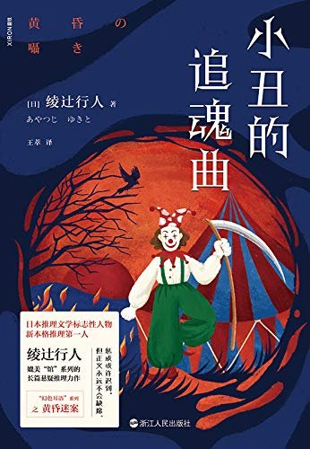 小丑的追魂曲(出書版)