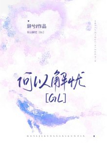 何以解憂【GL】