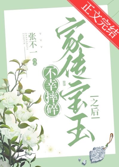 不幸摔祟家傳纽玉之欢