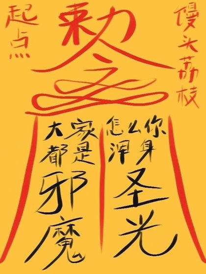 大家都是邪魔,怎麼你渾身聖光?