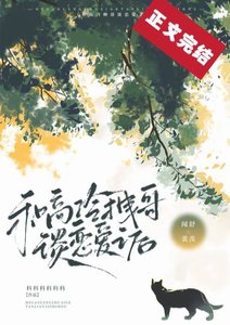 和高冷拽哥談戀愛之後