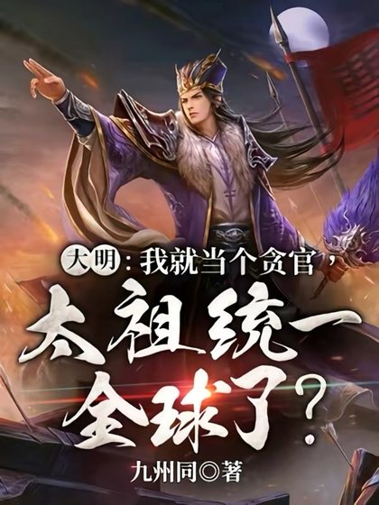 大明:我就當個貪官,太祖統一全球了?