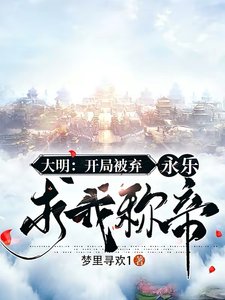 大明:開局被棄,永樂求我稱帝