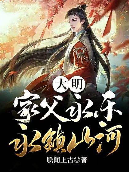 大明：家父永樂，永鎮山河