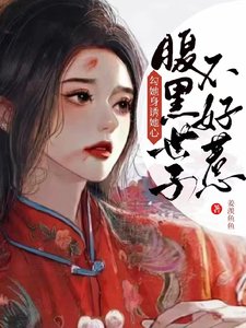 勾她身誘她心!腹黑世子不好惹