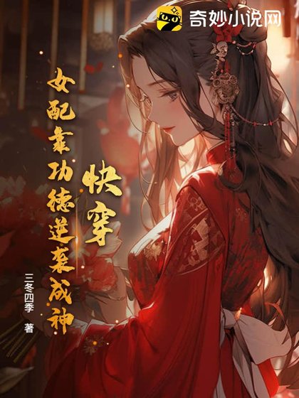 快穿:女配靠功德逆襲成神