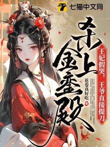 王妃假哭,王爺直接提刀殺上金鑾殿