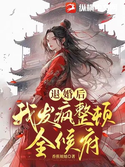 退婚後,我發瘋整頓全候府