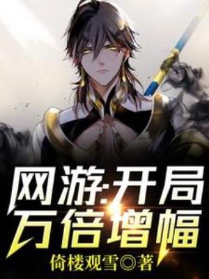 網遊:開局萬倍增幅!