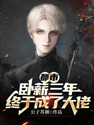 都市:卧薪三年,終於成了大佬