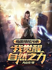 島國排核污水,我覺醒自然之力!