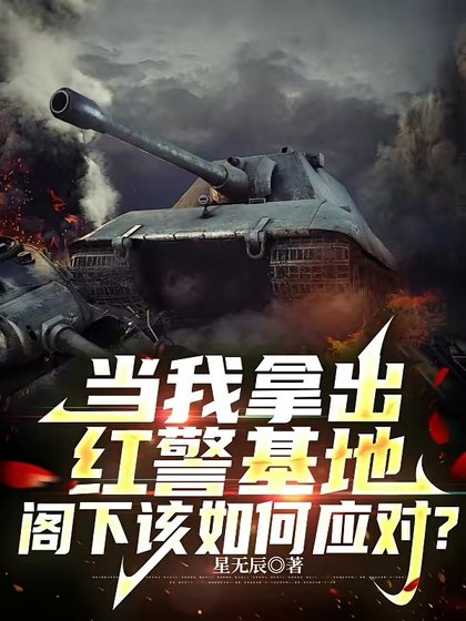 當我拿出紅警基地,閣下該如何應對?