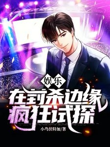 娛樂:在封殺邊緣瘋狂試探