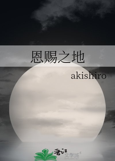 恩賜之地
