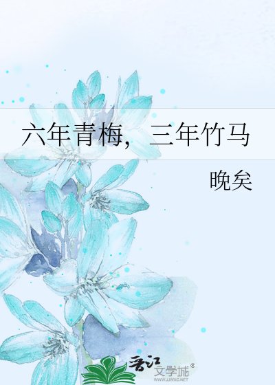 六年青梅,三年竹馬