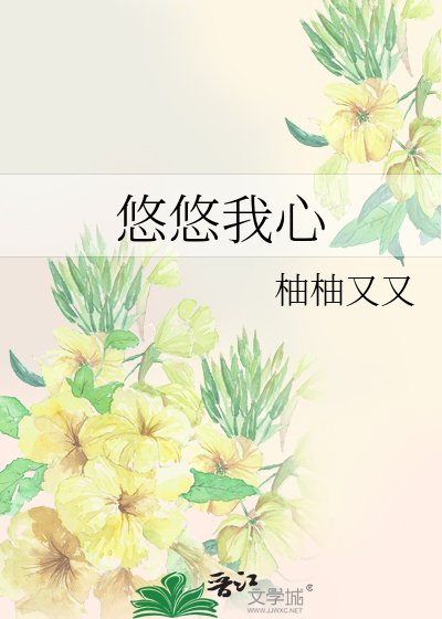 悠悠我心