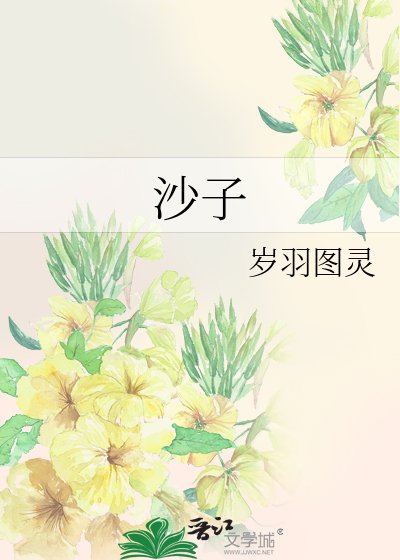 沙子