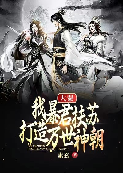 大秦:我暴君扶蘇,打造萬世神朝!