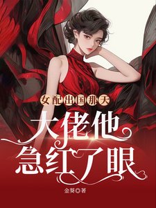 女配出國那天,大佬他急紅了眼