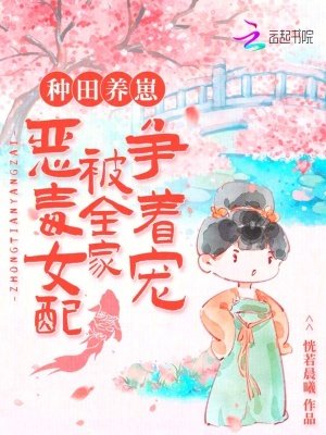 種田養崽:惡毒女配被全家爭着寵