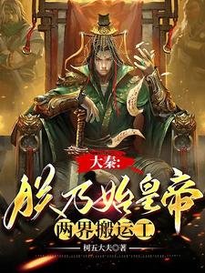 大秦:朕乃始皇帝,兩界搬運工