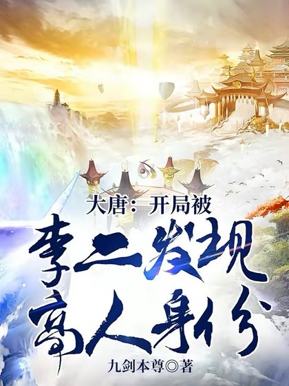 大唐:開局被李二發現高人身份