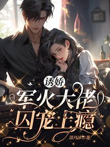誘嬌,軍火大佬囚寵上癮