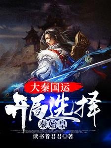 大秦國運:開局選擇秦始皇