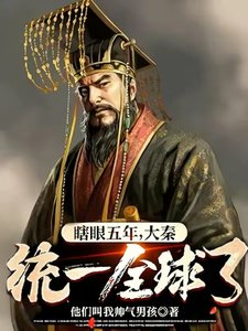 瞎眼五年,大秦統一全球了?