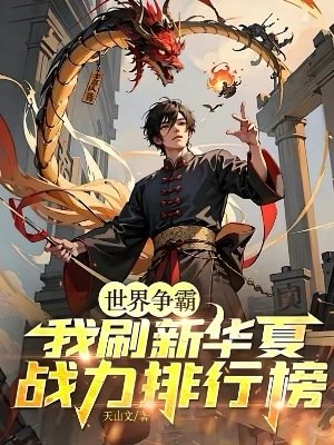 世界爭霸:我刷新華夏戰力排行榜