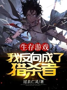生存遊戲:我反向成了獵殺者