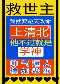 異世界學霸求我去救世