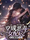 穿成惡毒女配後,公主她擺爛了!