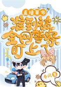 直播算命,準到被全網警察盯上了