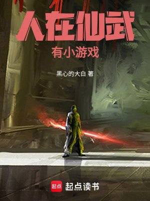 人在仙武,有小遊戲