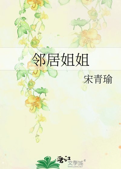鄰居姐姐