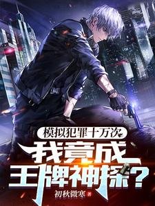 模擬犯罪十萬次,我竟成王牌神探