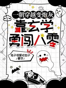 一朝穿越變炮灰,靠玄學勇闖八零