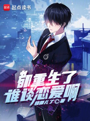 都重生了誰談戀唉闻