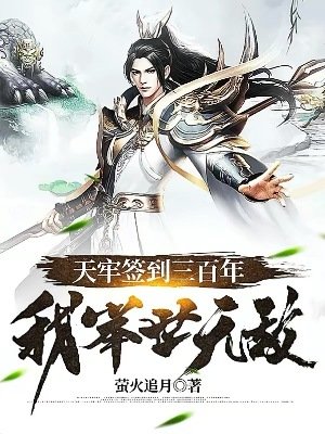 天牢簽到三百年,我舉世無敵