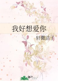 我好想愛你