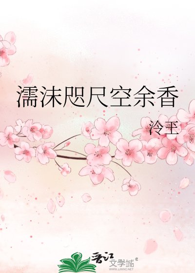 濡沫咫尺空餘香
